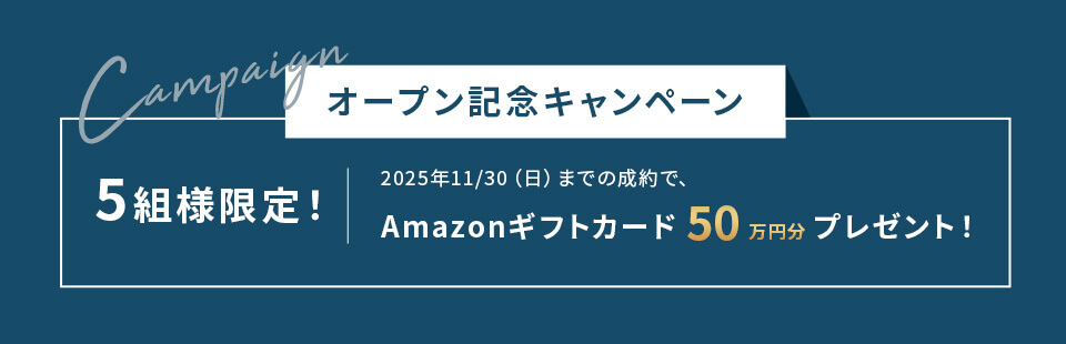 オープン記念キャンペーン