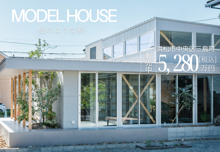 【販売＆見学予約受付中】モデルハウス「庭のような家」