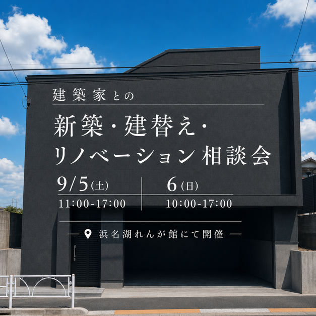 ※終了しました【2日間限定】9/5(土)-6(日) 建築家との新築・建替え・リノベーション相談会in浜名湖れんが館