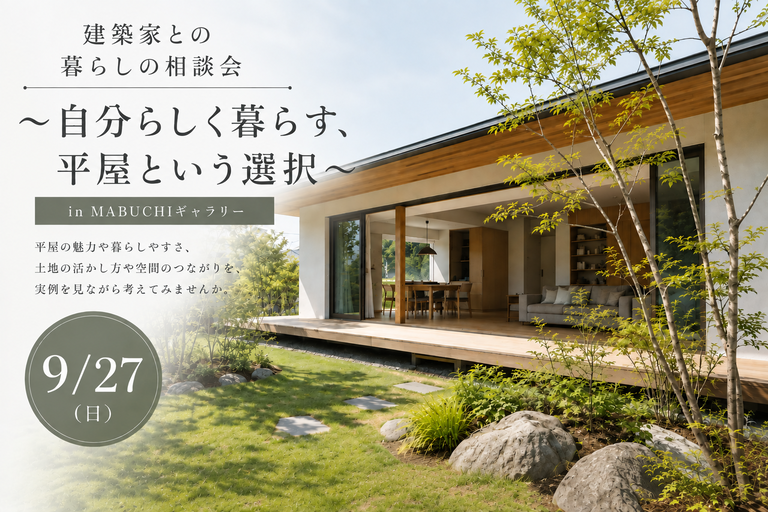 ※終了しました9/27(日)建築家との暮らしの相談会～自分らしく暮らす、平屋という選択～inMABUCHIギャラリー