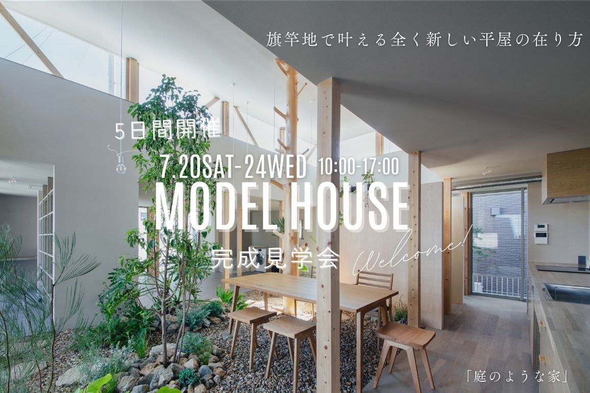 *終了しました*【5日間限定開催】7/20(土)-24(水)平屋NEWモデルハウス「庭のような家」完成見学会