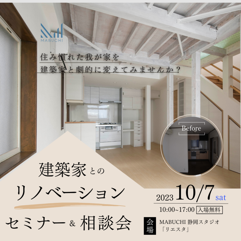 *終了しました*【限定3組】10/ 7(土)建築家によるリフォーム・リノベーション セミナー＆相談会