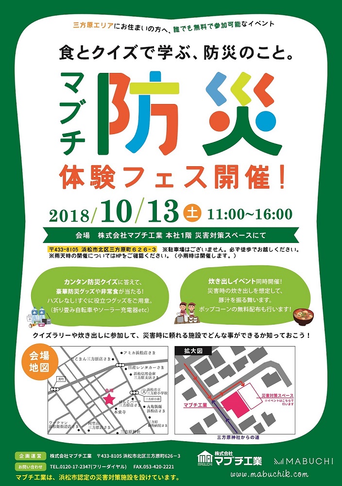 10/13(土)マブチ防災体験イベント開催のおしらせ