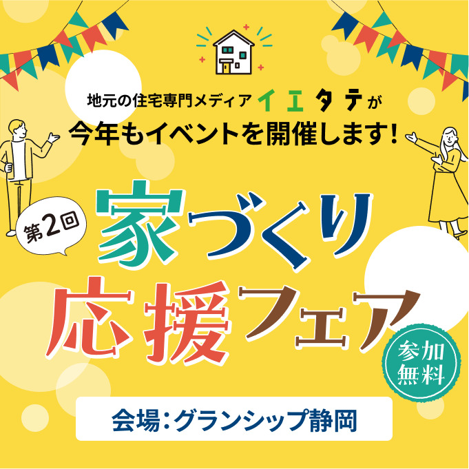 8/5(土) - 6(日)イエタテ主催 イベントに出展します