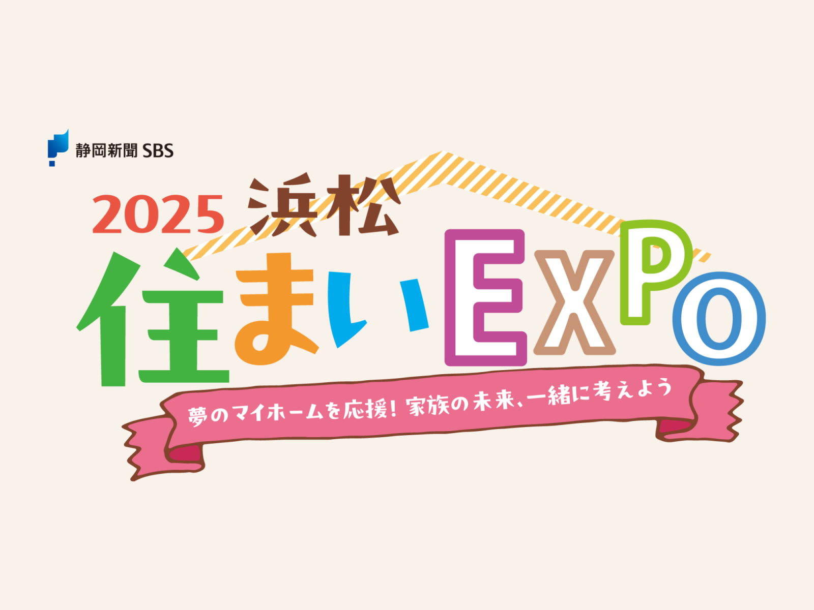 「浜松住まいEXPO 2025」ブース出展のお知らせ