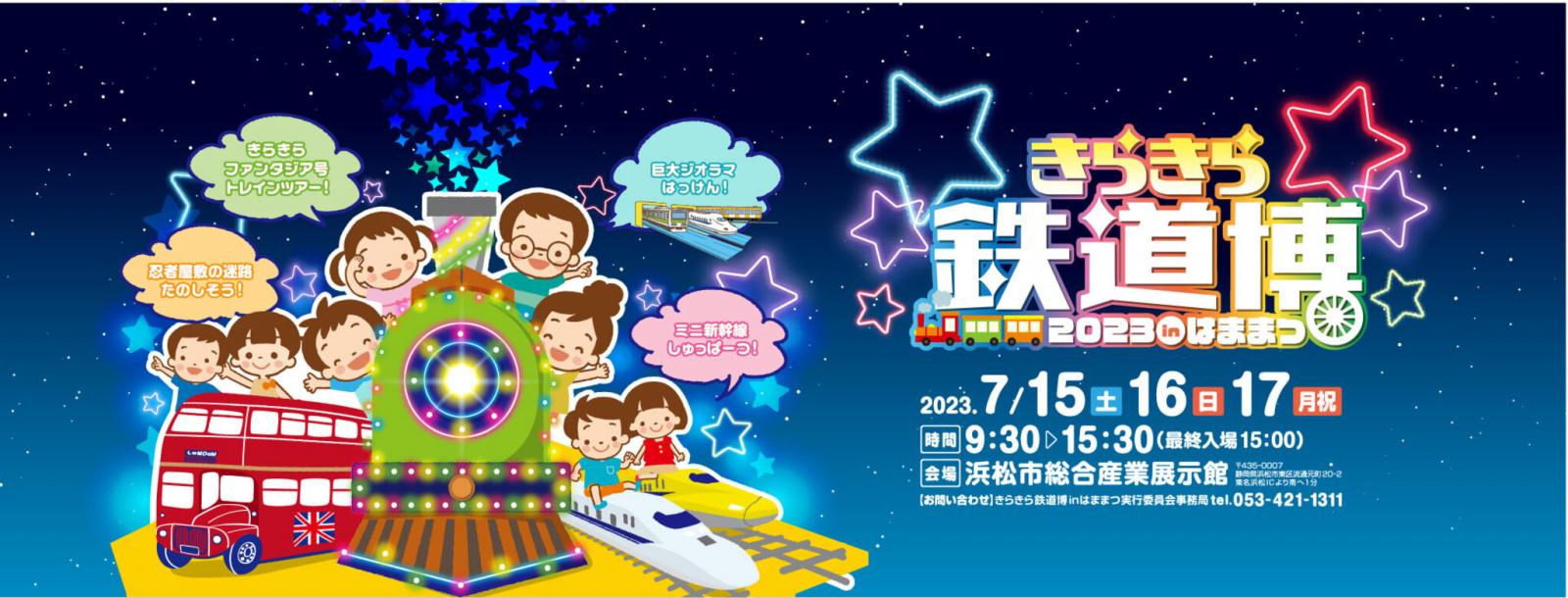 7/15(土)-17(月)浜松総合産業展示館にて イベントに出展します