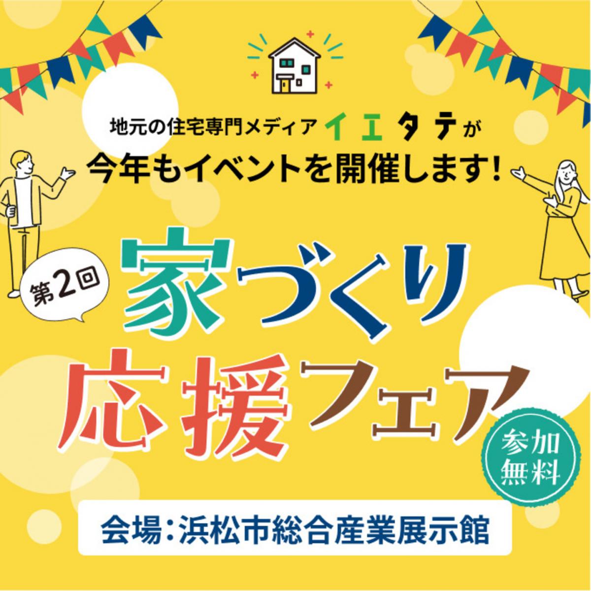 8/26(土) - 27(日)イエタテ主催 イベントに出展します