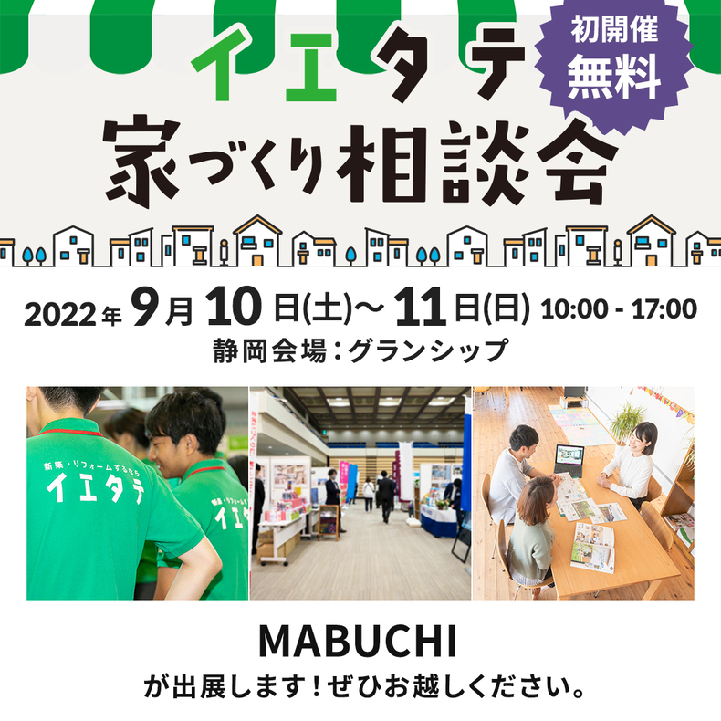 9/10(土)11(日)イエタテのイベントに出展!(グランシップ6F)