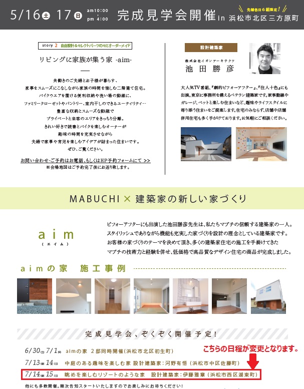 【日程変更のお知らせ】7/14（土）15（日）の完成見学会について